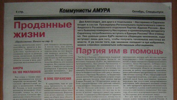 Фальшивый номер газеты амурского обкома КПРФ