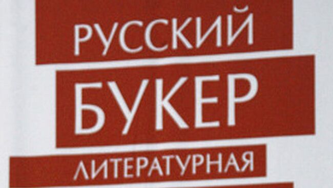 Премия Русский Букер десятилетия определила пять финалистов