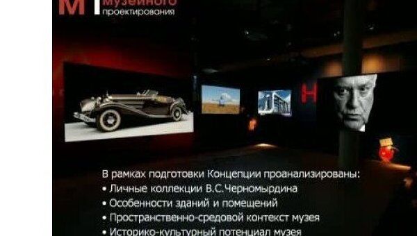 Создание Историко-мемориального музея В.С. Черномырдина