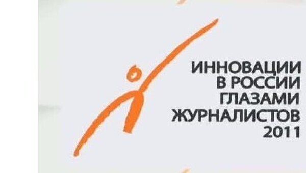 Второй всероссийский конкурс СМИ Инновации в России глазами журналистов-2012