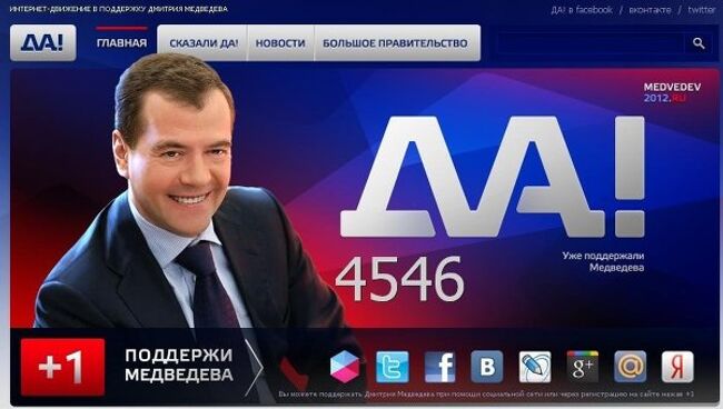 Открылся сайт интернет-движения в поддержку Медведева