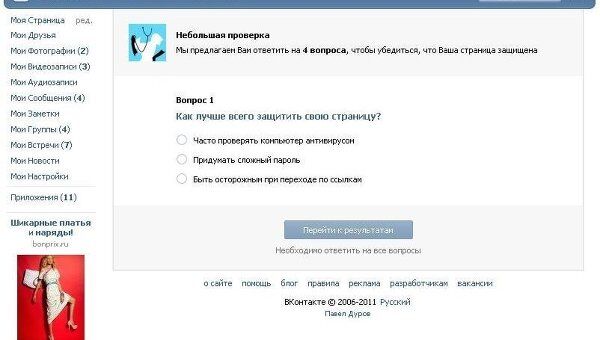 Тест на знание основ компьютерной безопасности ВКонтакте