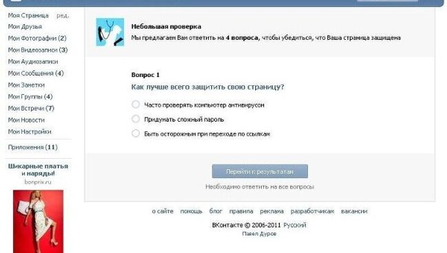 Тест на знание основ компьютерной безопасности ВКонтакте