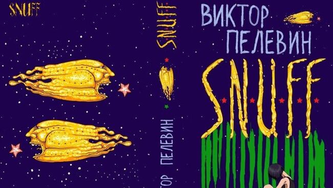 Обложка книги Виктора Пелевина S.N.U.F.F.