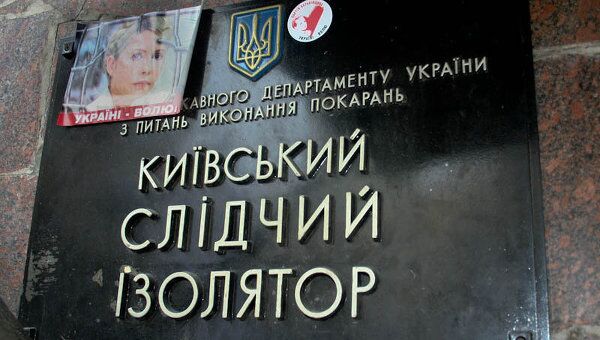 СИЗО, в котором находится Юлия Тимошенко