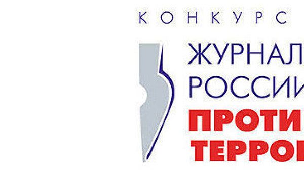 Логотип конкурса Журналисты России против террора
