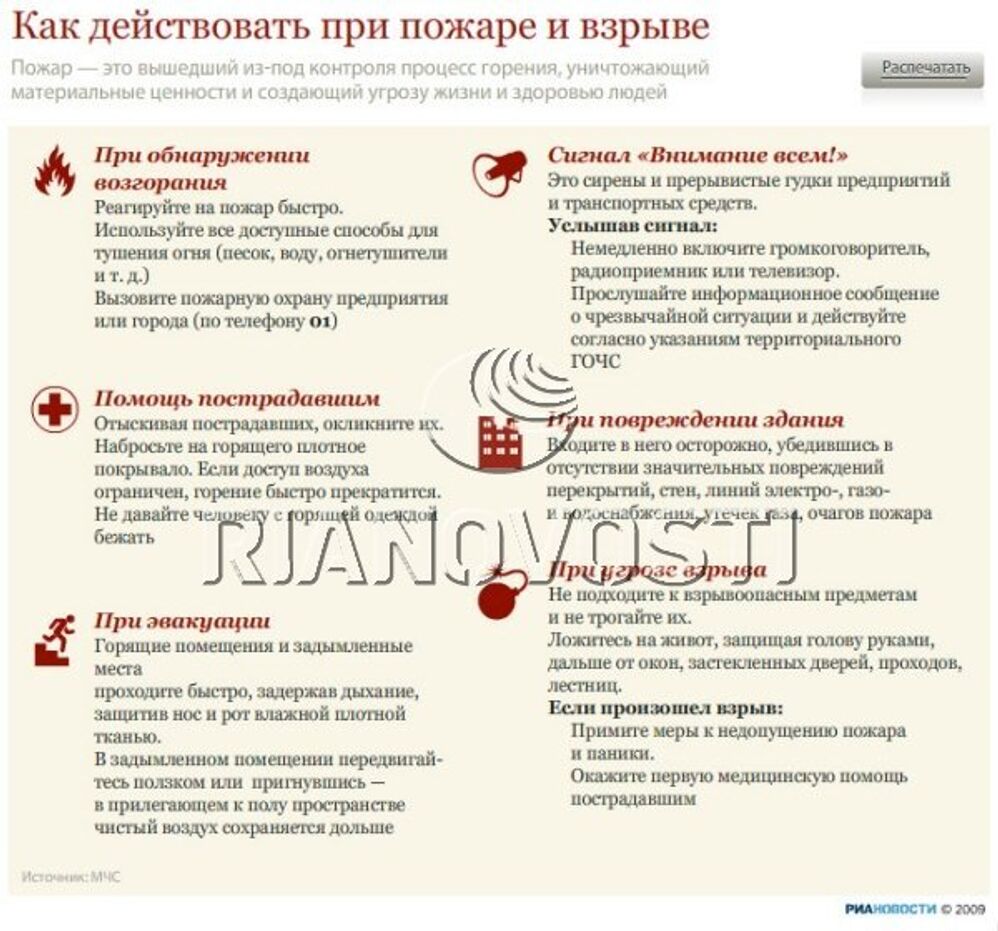 Как действовать при пожаре и взрыве