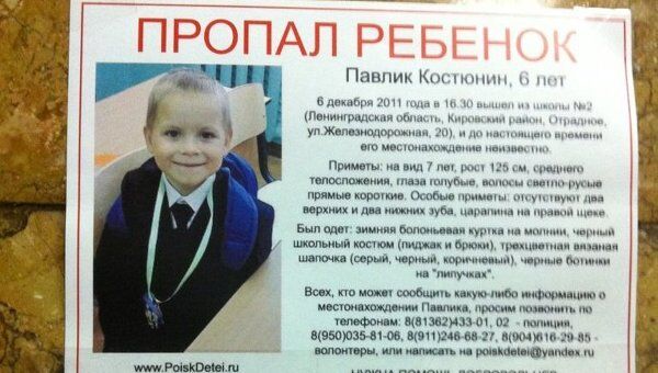 Информация о пропаже мальчика Павла Костюнина