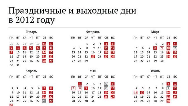 Праздничные и выходные дни в 2012 году