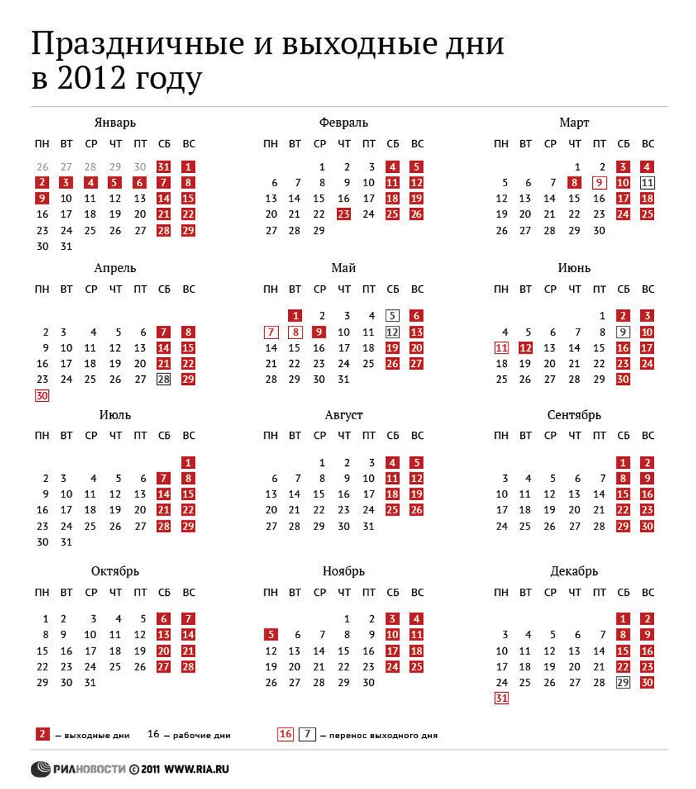 Праздничные и выходные дни в 2012 году