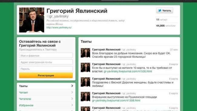 Скриншот официальной страницы Григория Явлинского в Twitter.