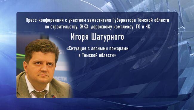 Пресс-конференция Ситуация с лесными пожарами в Томской области