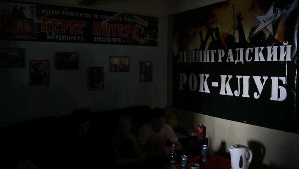 Ленинградский рок-клуб, открывшийся после многолетнего перерыва