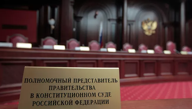 Главный зал заседаний Конституционного Суда РФ. Архивное фото