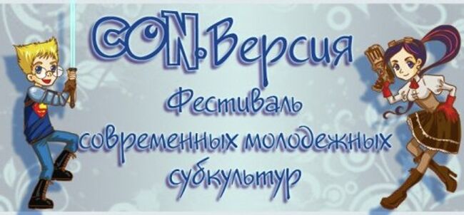 Фестиваль Con.Версия