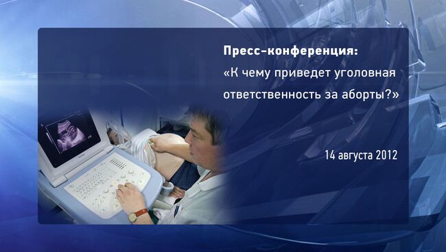 Пресс-конференция: К чему приведет уголовная ответственность за аборты