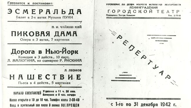 Афиша Городского театра Ленинграда (ныне театр им. Комиссаржевской). 1942 год