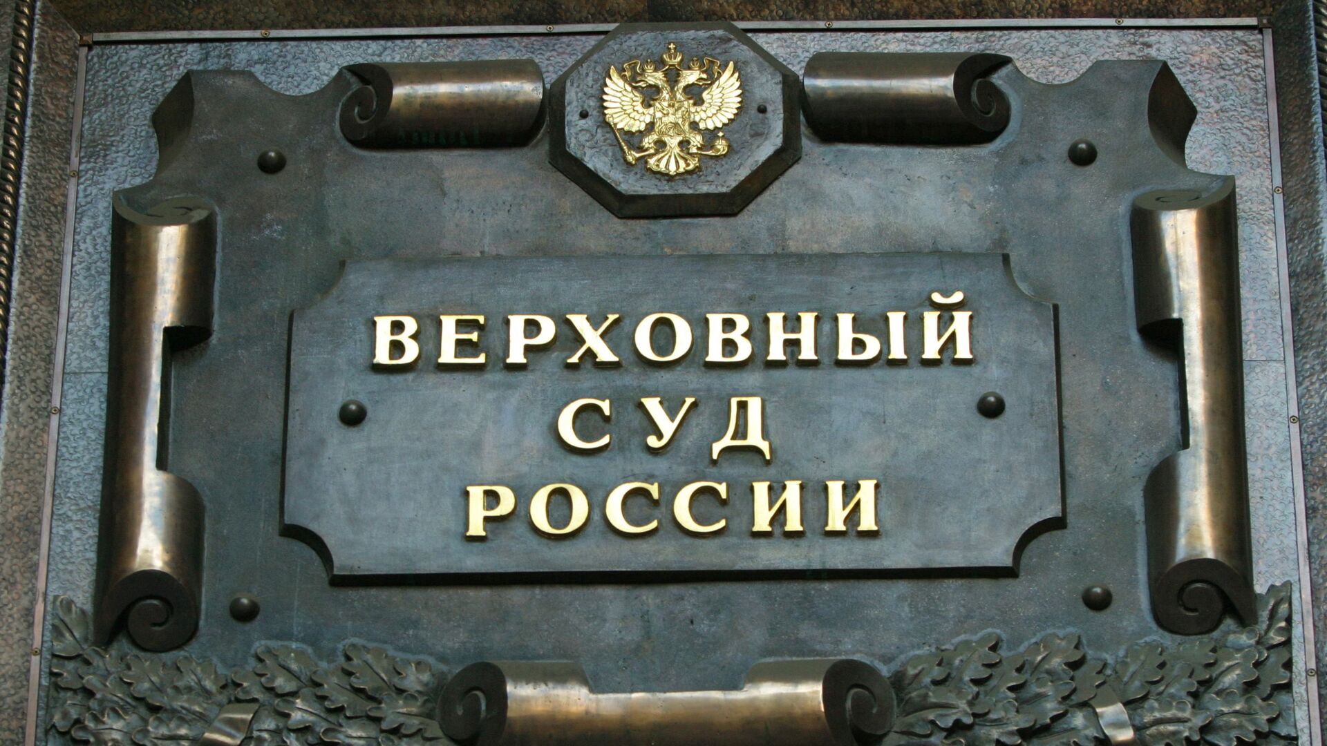 Верховный суд РФ - РИА Новости, 1920, 15.03.2022