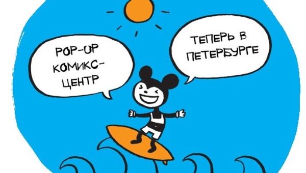 Pop Up Комикс-центр в Петербурге
