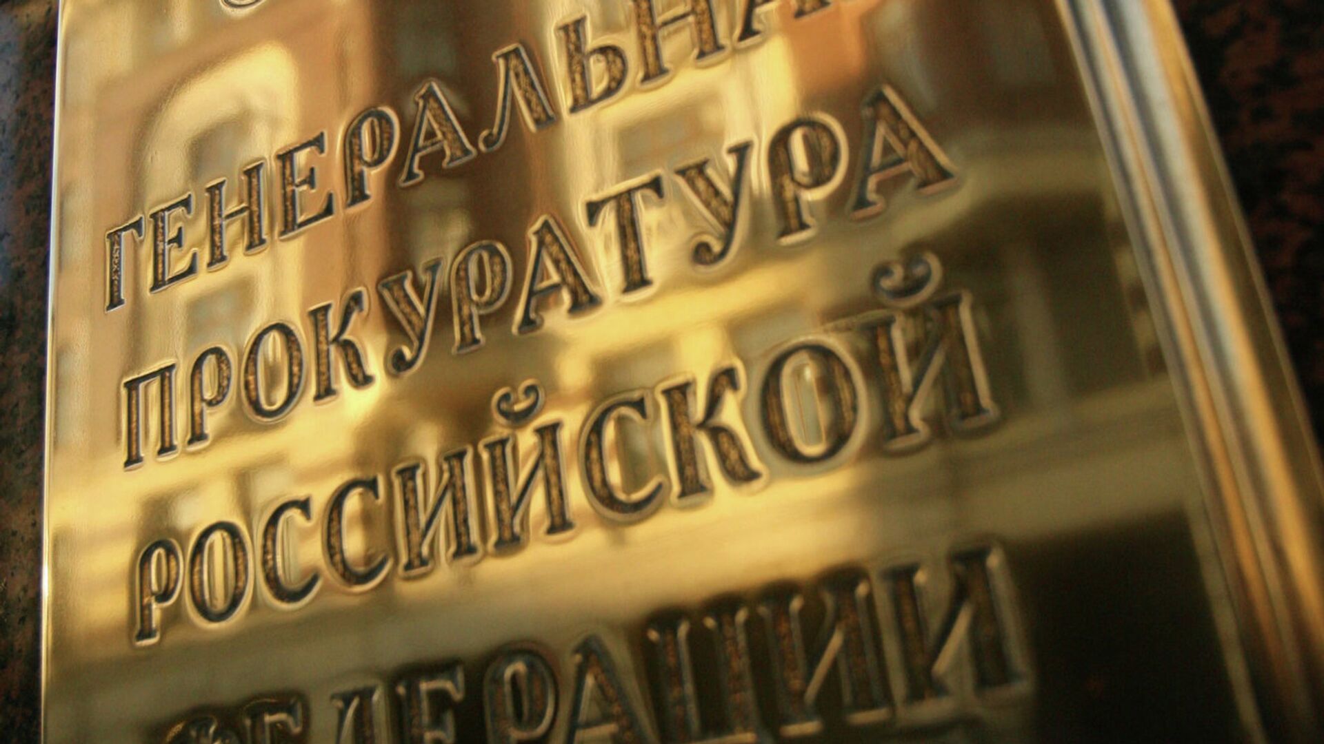 Здание Генеральной прокуратуры РФ - РИА Новости, 1920, 22.05.2025