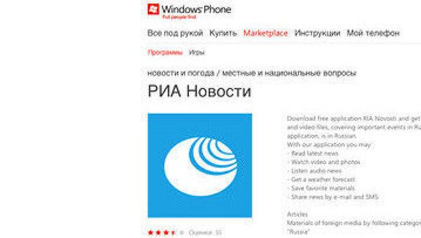 Скриншот сайта, где можно скачать обновленное приложение РИА Новости для платформы Windows Phone 7 
