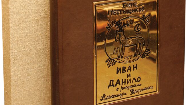 Книга Иван и Данило