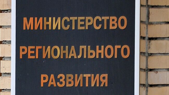 Здание Министерства регионального развития РФ