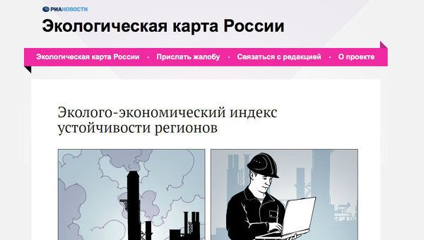 Скриншот страницы сайта РИА Новости Экологическая карта России