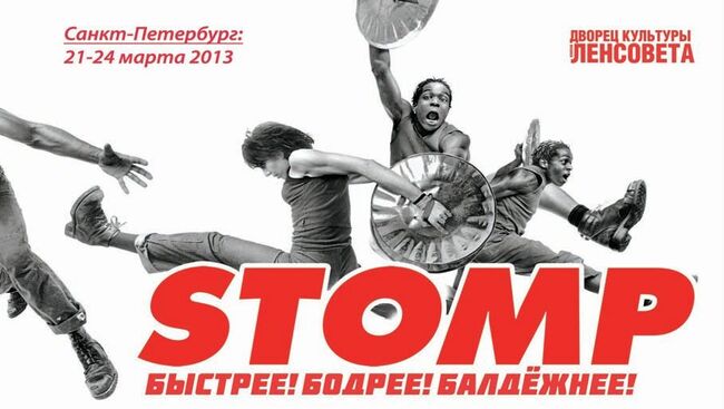 Афиша концерта группы STOMP