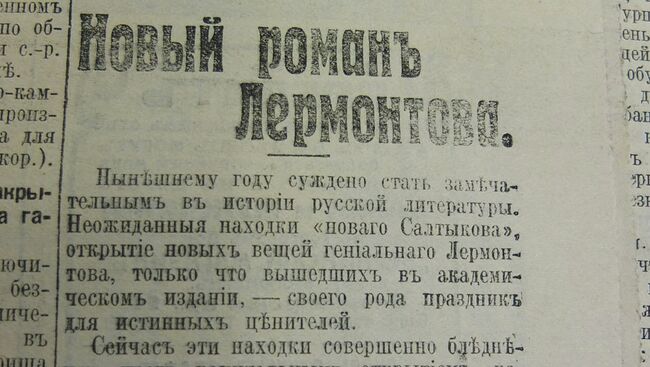 Газета, в которой был опубликован Новый роман Лермонтова