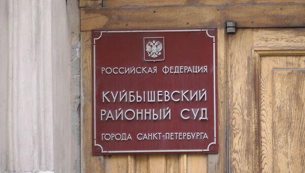 Куйбышевский районный суд в Петербурге
