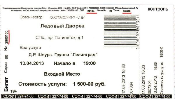 Фальшивый билет на концерт группы Ленинград