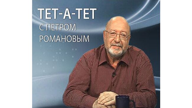 Тет-а-тет с Петром Романовым. «Правое дело» алхимиков и кукловодов