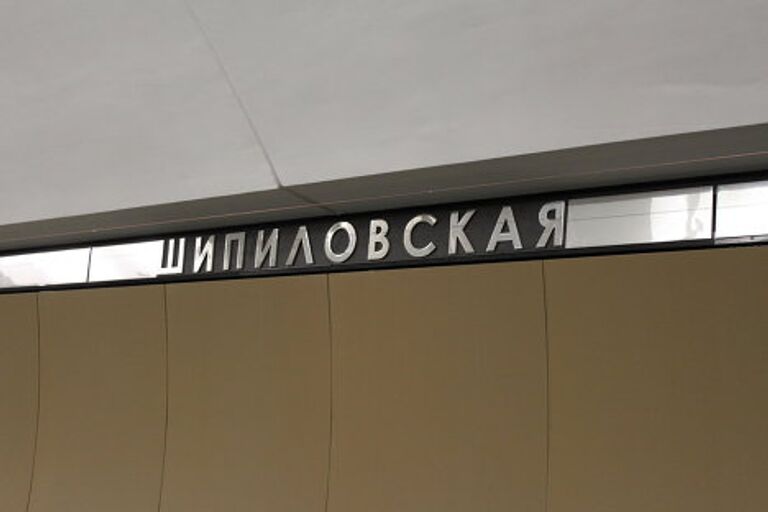 Борисово, Шипиловская и Зябликово: новые станции метро в Москве