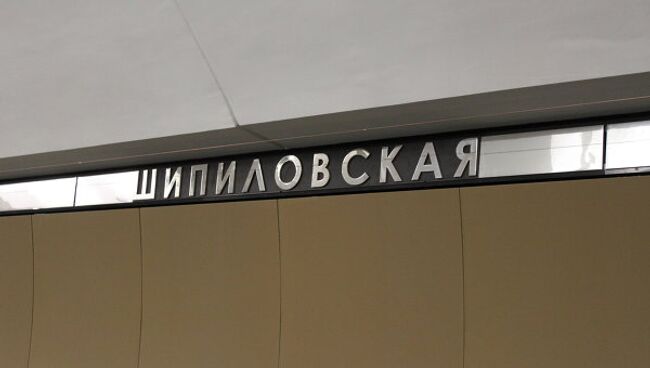 Борисово, Шипиловская и Зябликово: новые станции метро в Москве