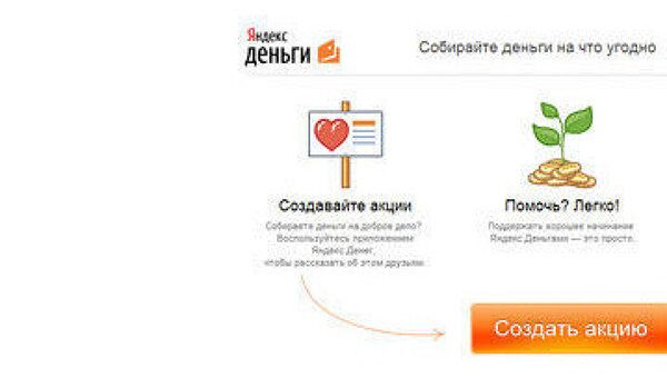 Яндекс.Деньги выпустили благотворительное приложение для Facebook