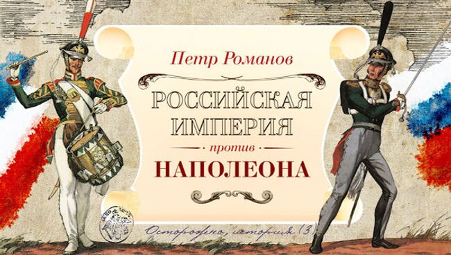 Осторожно, история - III. Россия накануне войны: реформы Павла I