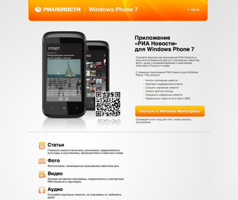 Приложения РИА Нвости для Windows Phone