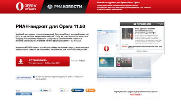 Виджет РИА Новости для браузера Opera