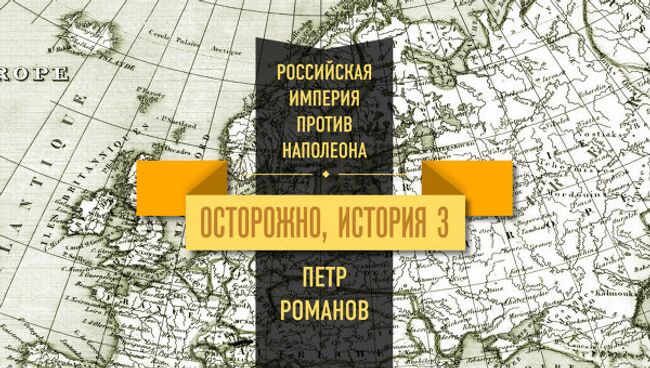 Осторожно, история - III. 1801: союз павловской России и наполеоновской Франции