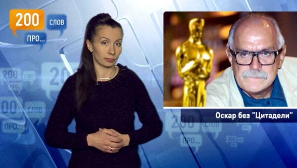 200 слов про Оскар без Цитадели