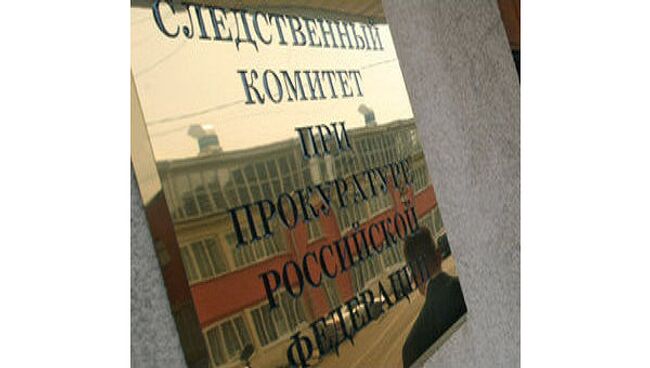 Следственный комитет при прокуратуре РФ. Архив