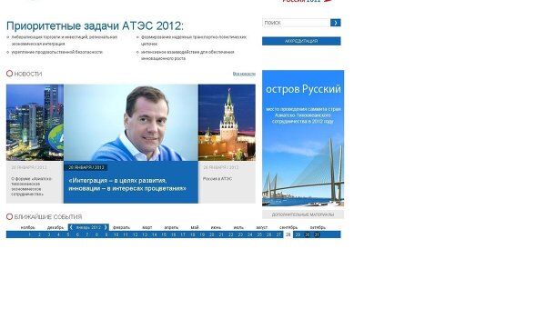 Скриншот сайта о председательстве РФ в АТЭС в 2012 году