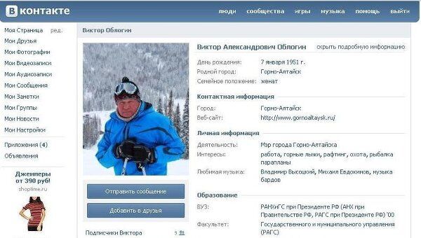 Скриншот страницы мэра Горно-Алтайска  в социальной сети ВКонтакте