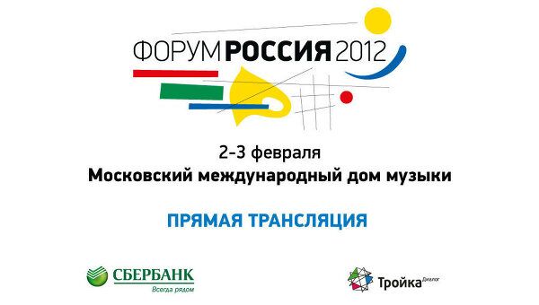 Открывающая сессия Форума Россия 2012