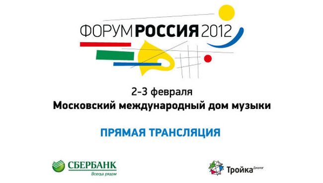 Открывающая сессия Форума Россия 2012