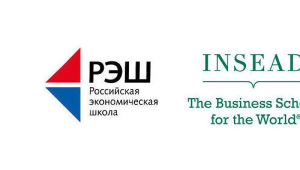 Бизнес школа INSEAD и Российская экономическая школа