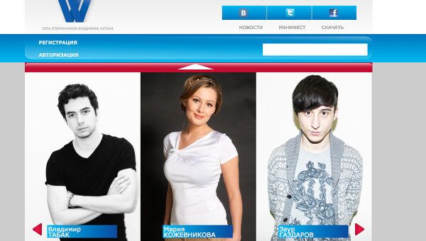 Скриншот сайта сторонников Владимира Путина