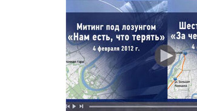 Заглушки: Митинг под лозунгом Нам есть, что терять. Москва. 4 февраля и   Шествие и митинг За честные выборы. Москва. 4 февраля