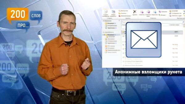 200 слов про анонимных взломщиков рунета